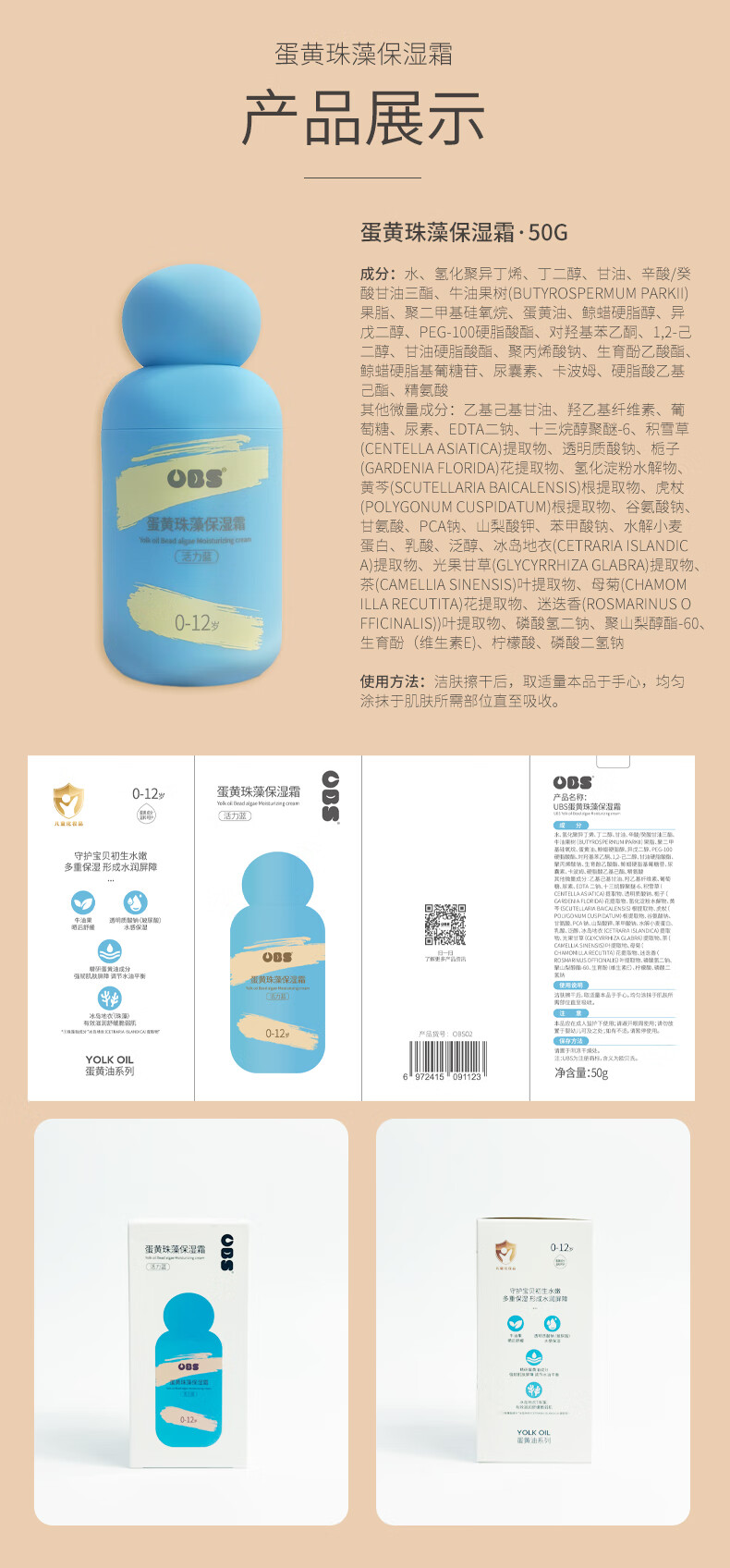 OBC 欧贝氏婴儿蛋黄珠藻保湿霜 50g