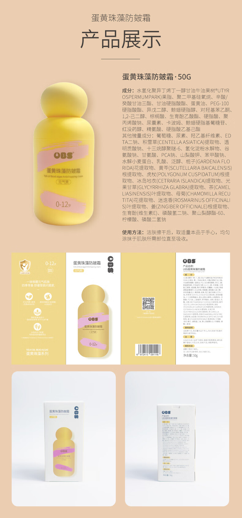 OBC 欧贝氏婴儿蛋黄珠藻防皱霜 50g