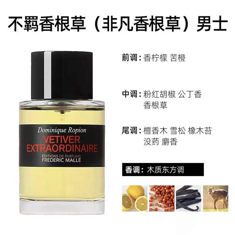 Frederic Malle馥马尔香水漫步间非凡香根草 100ml
