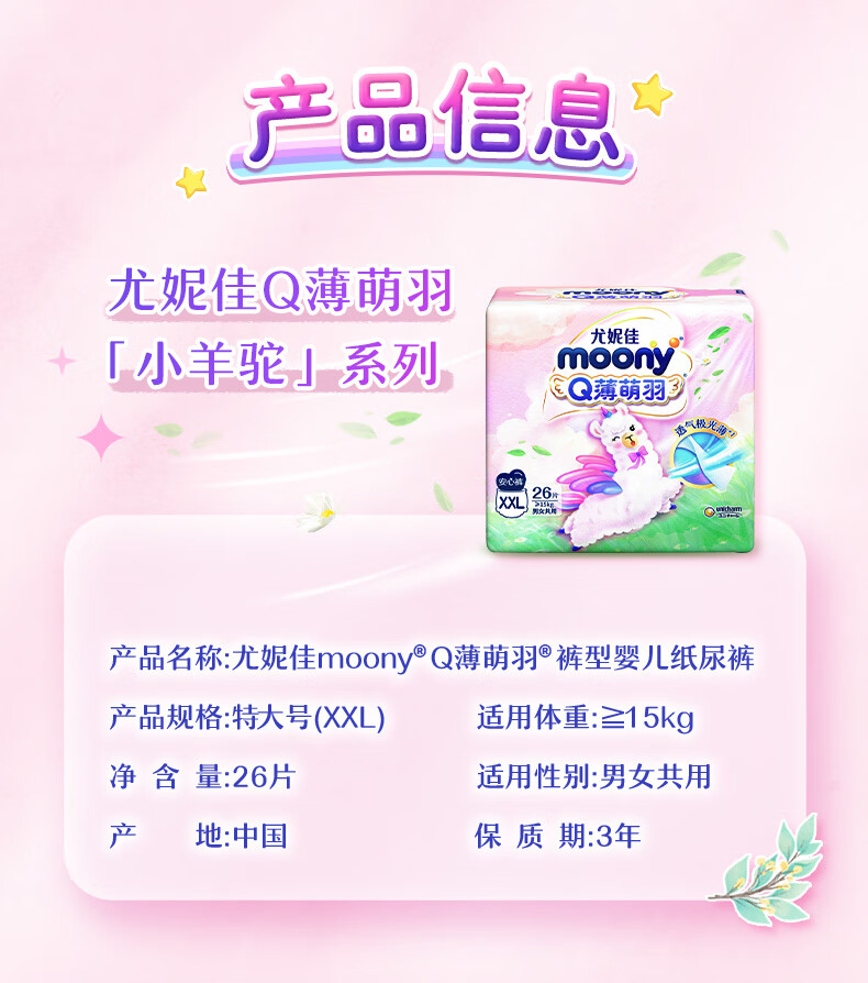 Moony 尤妮佳Q薄萌羽小羊驼婴儿拉拉裤XXL码 26片 15kg以上