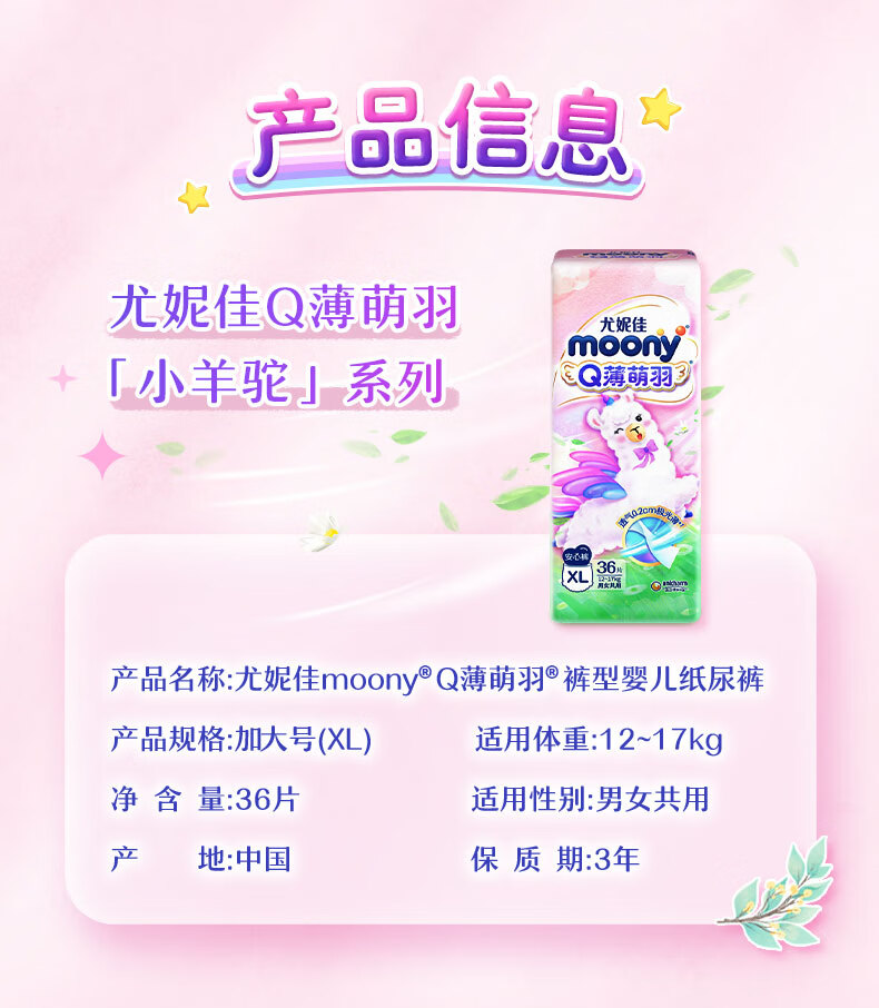 Moony 尤妮佳Q薄萌羽小羊驼婴儿拉拉裤XL码 36片 12-17kg