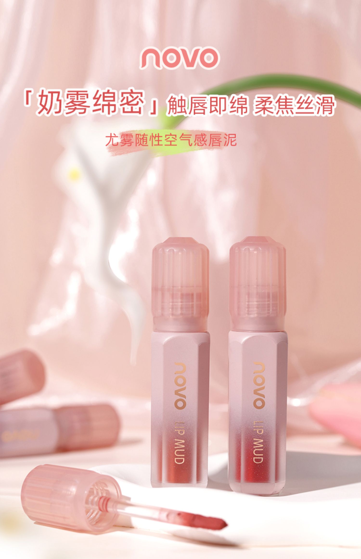 NOVO 尤雾随性空气感唇泥 4g