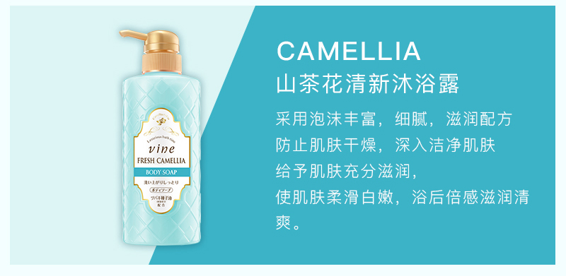 VINE 日本维漾山茶花清新嫩肤持久香氛男女通用沐浴露500ml 海外本土原版