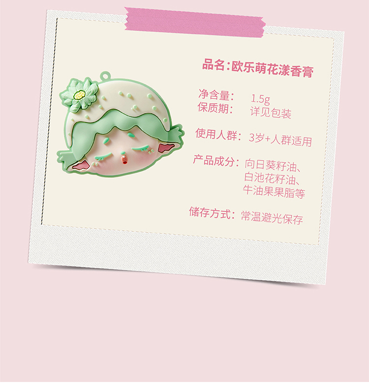 olemonde 欧乐萌儿童花漾香膏固体香水 1.5g