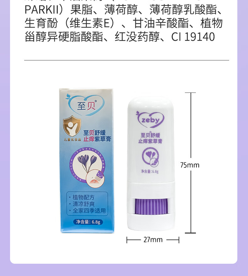 zeby 至贝宝宝舒缓紫草膏 6.8g