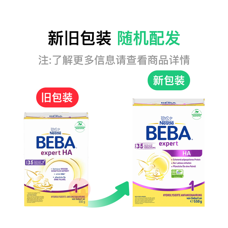 BEBA 德国雀巢贝巴HA适度水解蛋白益生菌婴幼儿奶粉1段 0个月以上 550g 德国本土原版